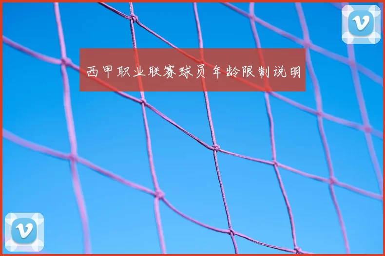 西甲职业联赛球员年龄限制说明