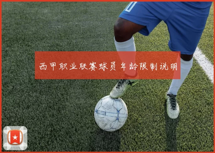 西甲职业联赛球员年龄限制说明