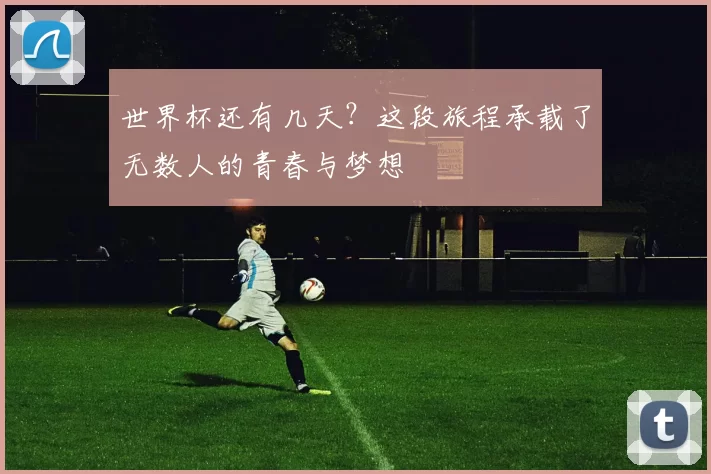 世界杯还有几天？这段旅程承载了无数人的青春与梦想