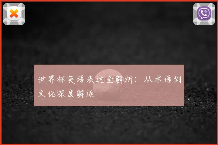 世界杯英语表达全解析：从术语到文化深度解读