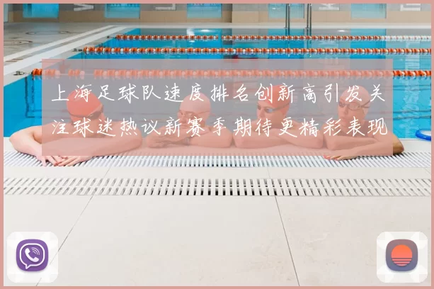 上海足球队速度排名创新高引发关注球迷热议新赛季期待更精彩表现