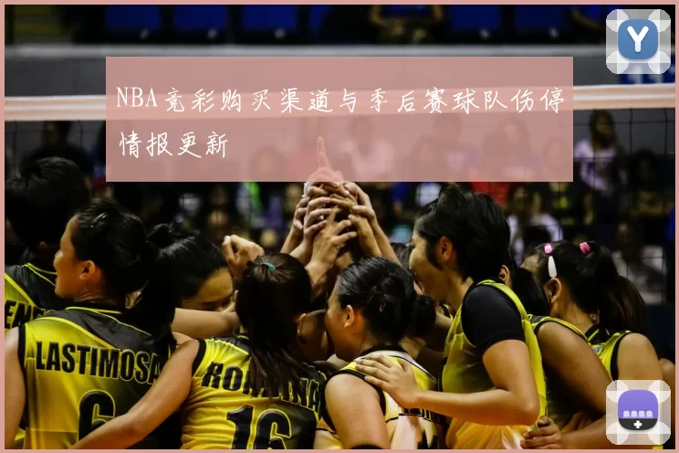 NBA竞彩购买渠道与季后赛球队伤停情报更新