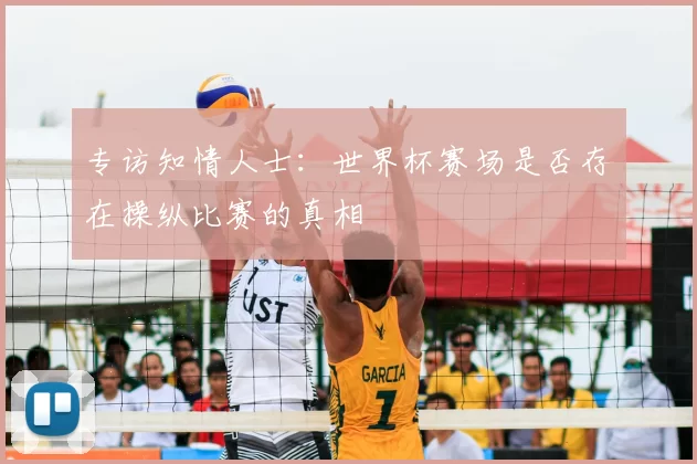专访知情人士：世界杯赛场是否存在操纵比赛的真相