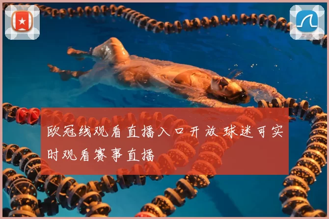 欧冠线观看直播入口开放 球迷可实时观看赛事直播