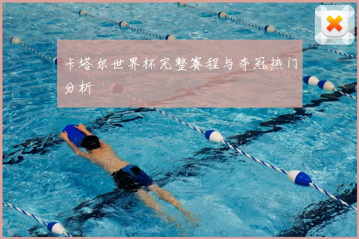 卡塔尔世界杯完整赛程与夺冠热门分析