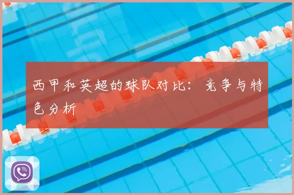 西甲和英超的球队对比:竞争与特色分析
