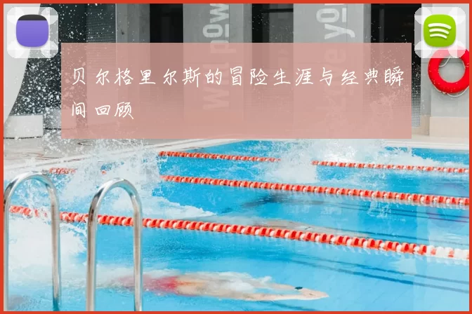 贝尔格里尔斯的冒险生涯与经典瞬间回顾