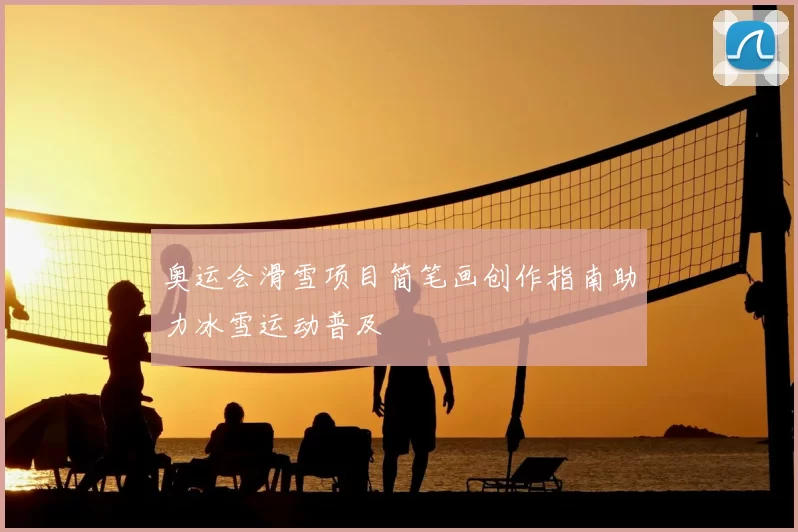 奥运会滑雪项目简笔画创作指南助力冰雪运动普及