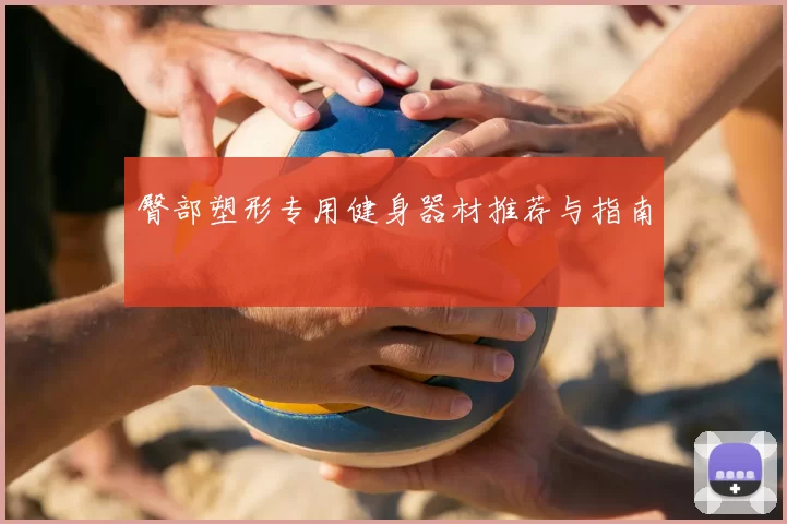 臀部塑形专用健身器材推荐与指南