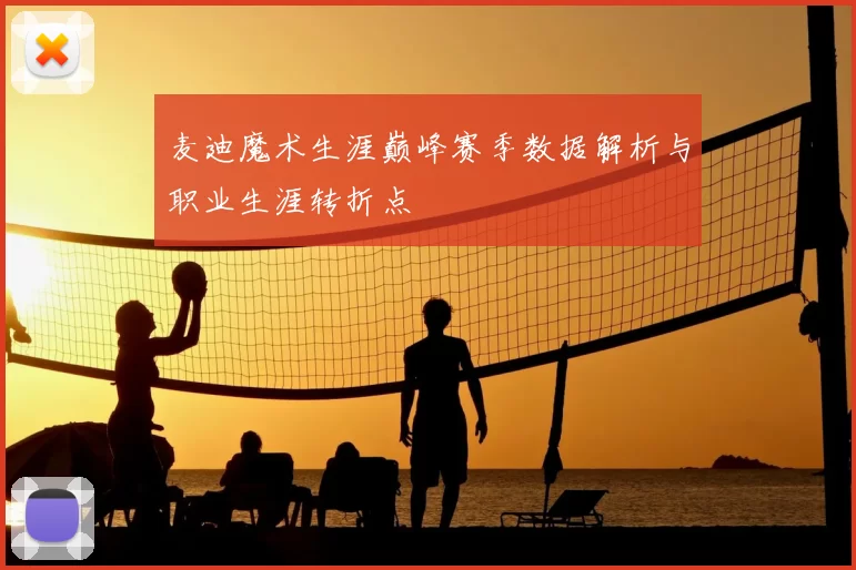 麦迪魔术生涯巅峰赛季数据解析与职业生涯转折点