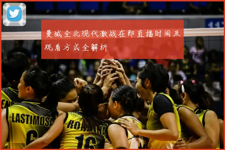 曼城全北现代激战在即直播时间及观看方式全解析