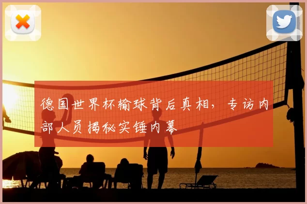 德国世界杯输球背后真相,专访内部人员揭秘实锤内幕