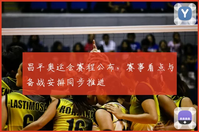 昌平奥运会赛程公布,赛事看点与备战安排同步推进