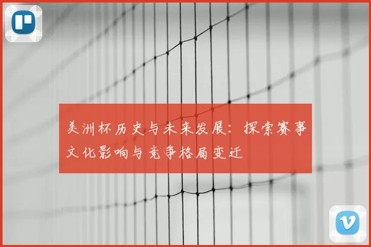 美洲杯历史与未来发展:探索赛事文化影响与竞争格局变迁