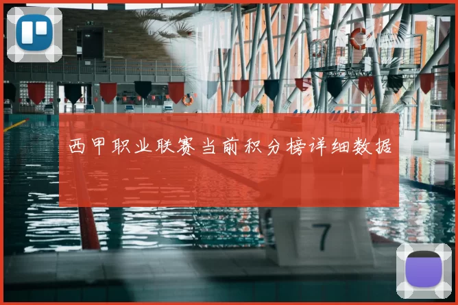 西甲职业联赛当前积分榜详细数据