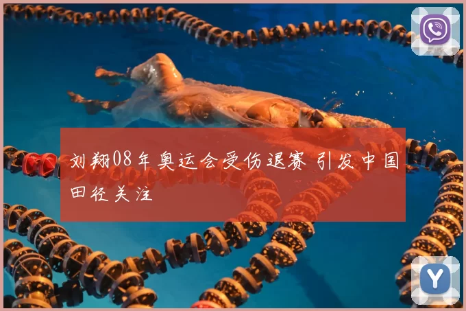 刘翔08年奥运会受伤退赛 引发中国田径关注