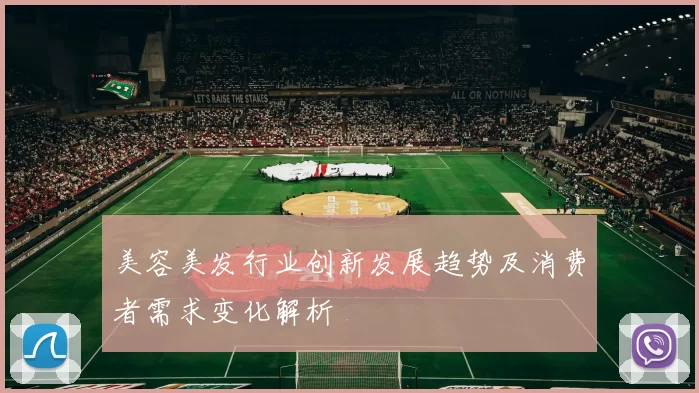 美容美发行业创新发展趋势及消费者需求变化解析