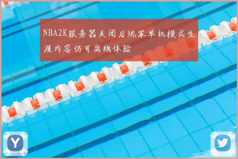 NBA2K服务器关闭后玩家单机模式生涯内容仍可离线体验