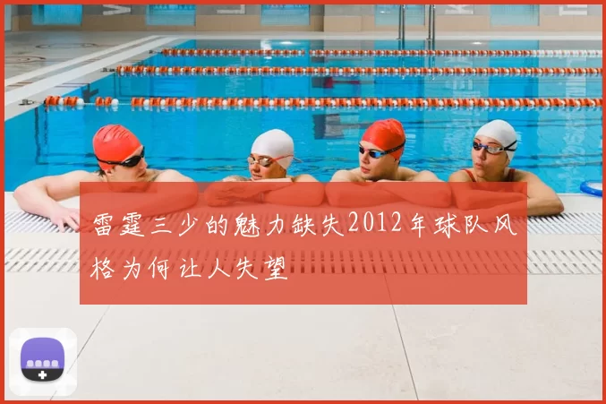 雷霆三少的魅力缺失2012年球队风格为何让人失望