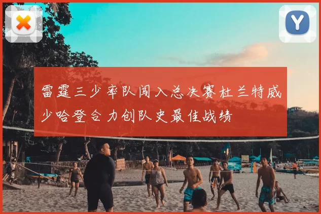 雷霆三少率队闯入总决赛杜兰特威少哈登合力创队史最佳战绩