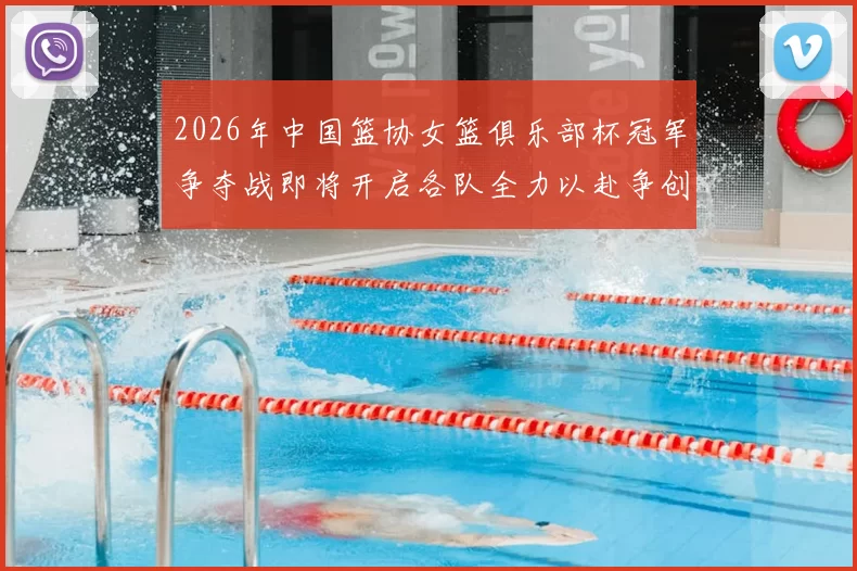 2026年中国篮协女篮俱乐部杯冠军争夺战即将开启各队全力以赴争创佳绩