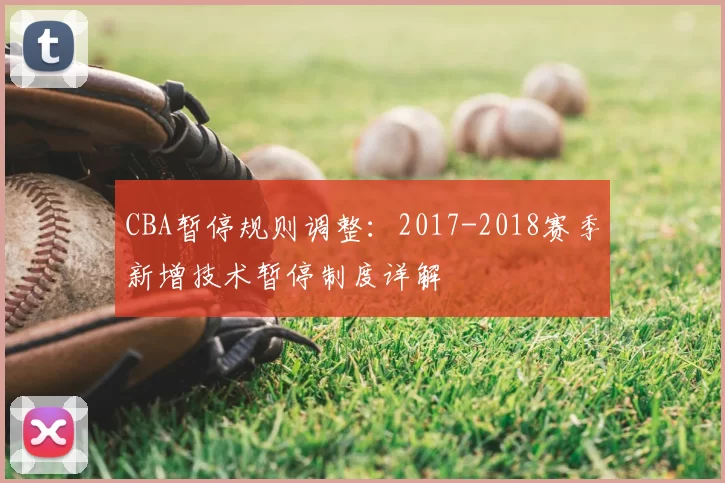 CBA暂停规则调整：2017-2018赛季新增技术暂停制度详解