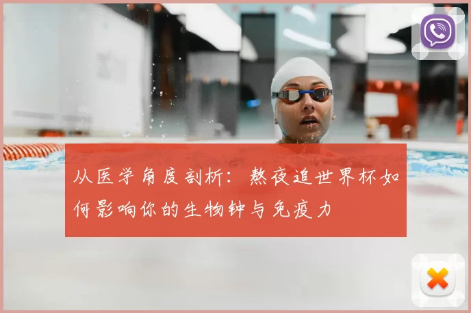 从医学角度剖析:熬夜追世界杯如何影响你的生物钟与免疫力