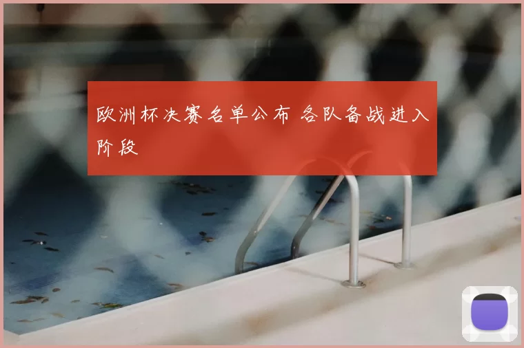 欧洲杯决赛名单公布 各队备战进入阶段