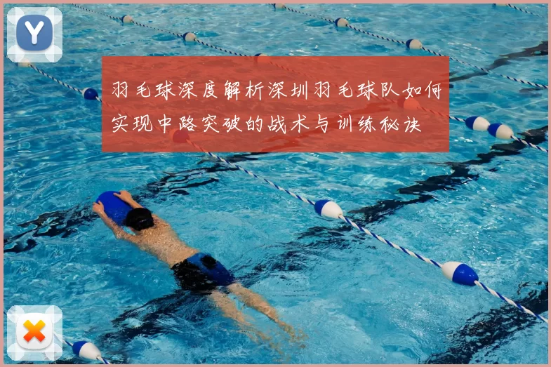 羽毛球深度解析深圳羽毛球队如何实现中路突破的战术与训练秘诀