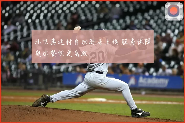 北京奥运村自动厨房上线 服务保障奥运餐饮更高效