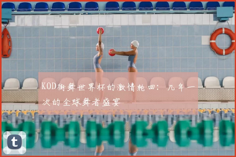 KOD街舞世界杯的激情轮回：几年一次的全球舞者盛宴