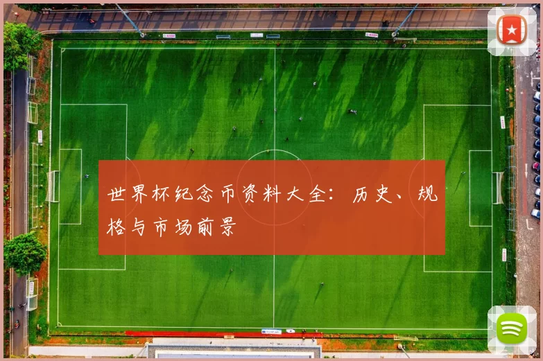 世界杯纪念币资料大全：历史、规格与市场前景