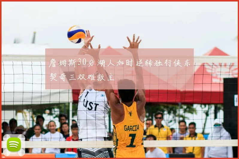詹姆斯30分湖人加时逆转独行侠东契奇三双难救主