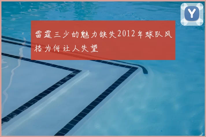 雷霆三少的魅力缺失2012年球队风格为何让人失望