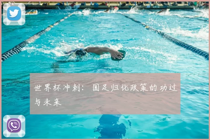 世界杯冲刺:国足归化政策的功过与未来