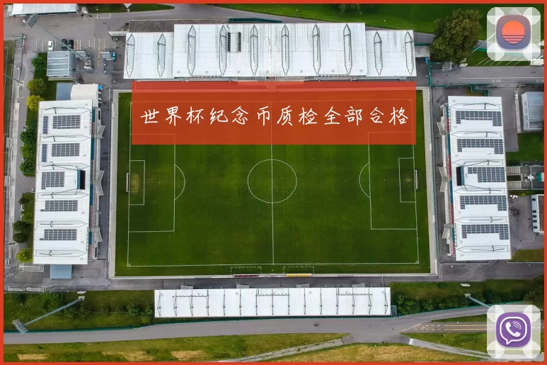 世界杯纪念币质检全部合格