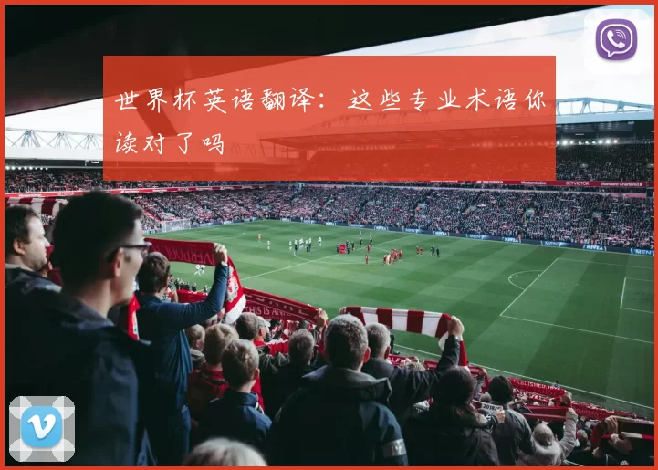 世界杯英语翻译：这些专业术语你读对了吗