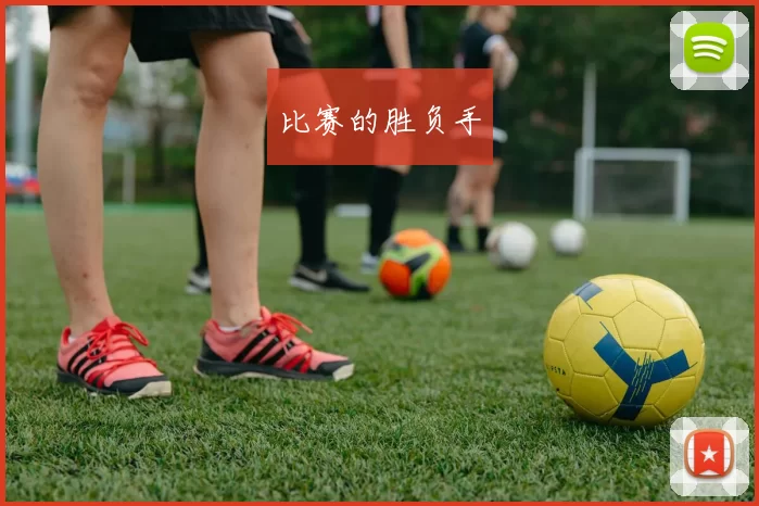 比赛的胜负手