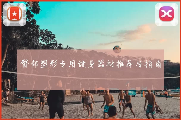 臀部塑形专用健身器材推荐与指南