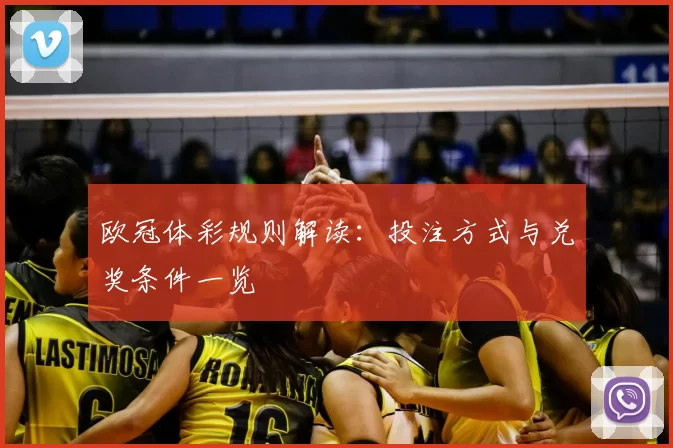 欧冠体彩规则解读:投注方式与兑奖条件一览