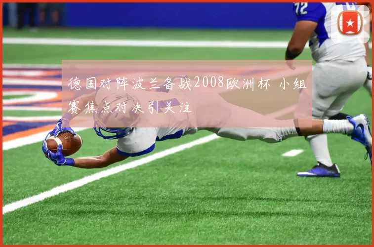 德国对阵波兰备战2008欧洲杯 小组赛焦点对决引关注