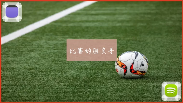 比赛的胜负手