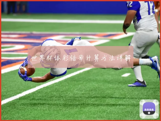 世界杯体彩倍率计算方法详解