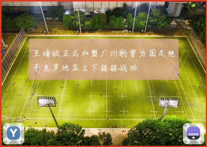 王靖斌正式加盟广州豹曾为国足绝平克罗地亚立下赫赫战功