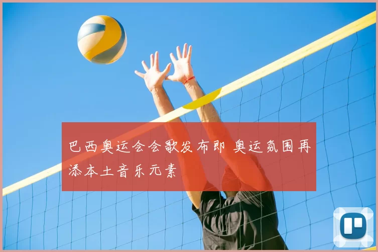 巴西奥运会会歌发布即 奥运氛围再添本土音乐元素