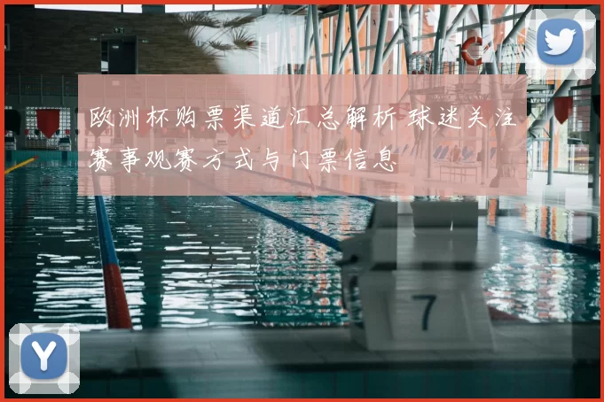 欧洲杯购票渠道汇总解析 球迷关注赛事观赛方式与门票信息