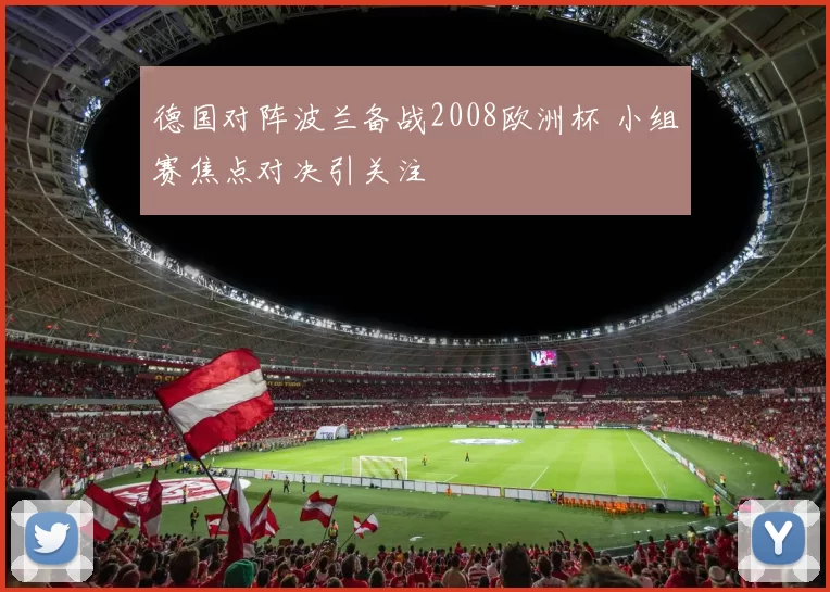 德国对阵波兰备战2008欧洲杯 小组赛焦点对决引关注