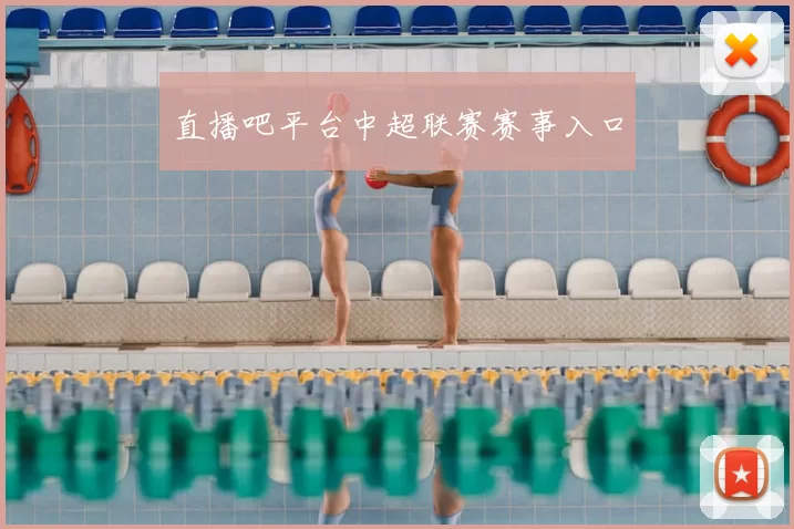 直播吧平台中超联赛赛事入口