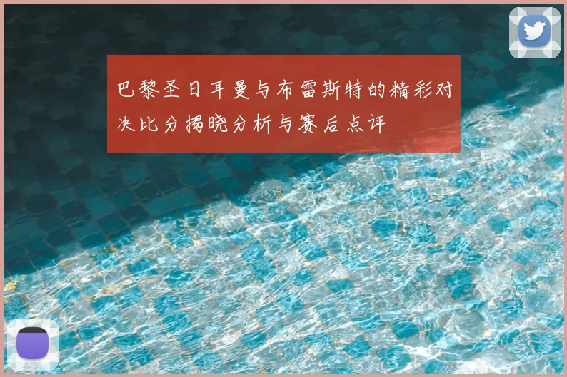 巴黎圣日耳曼与布雷斯特的精彩对决比分揭晓分析与赛后点评